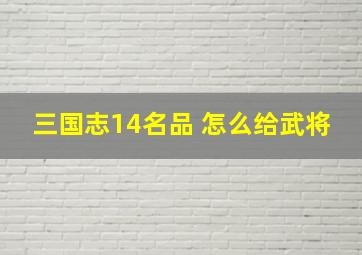 三国志14名品 怎么给武将